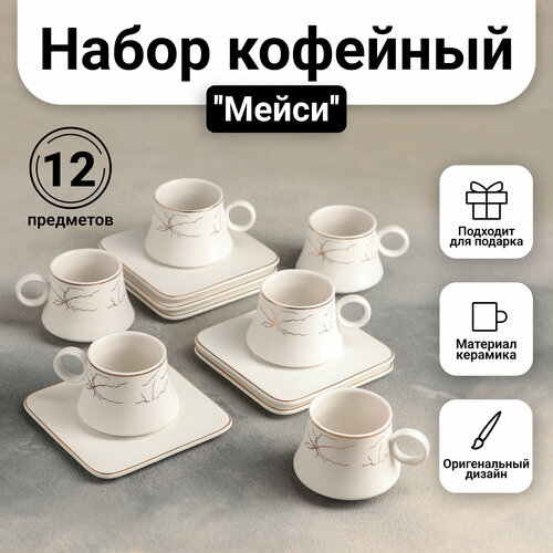 Набор посуды Мейси кофейный сервиз 6 чашек 100 мл 6 блюдец d11 см цвет белый 3875₽