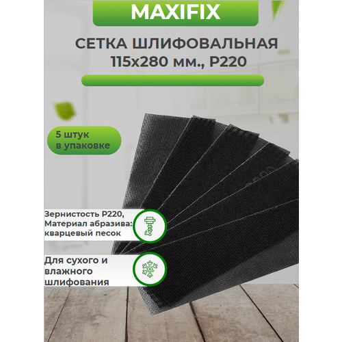 Сетка шлифовальная MAXIFIX Р220 115 х280мм, в упаковке 5 штук