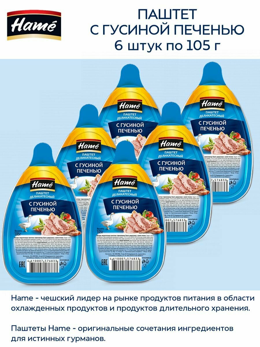 Паштет Hame с гусиной печенью, 6 упаковок по 105 грамм.