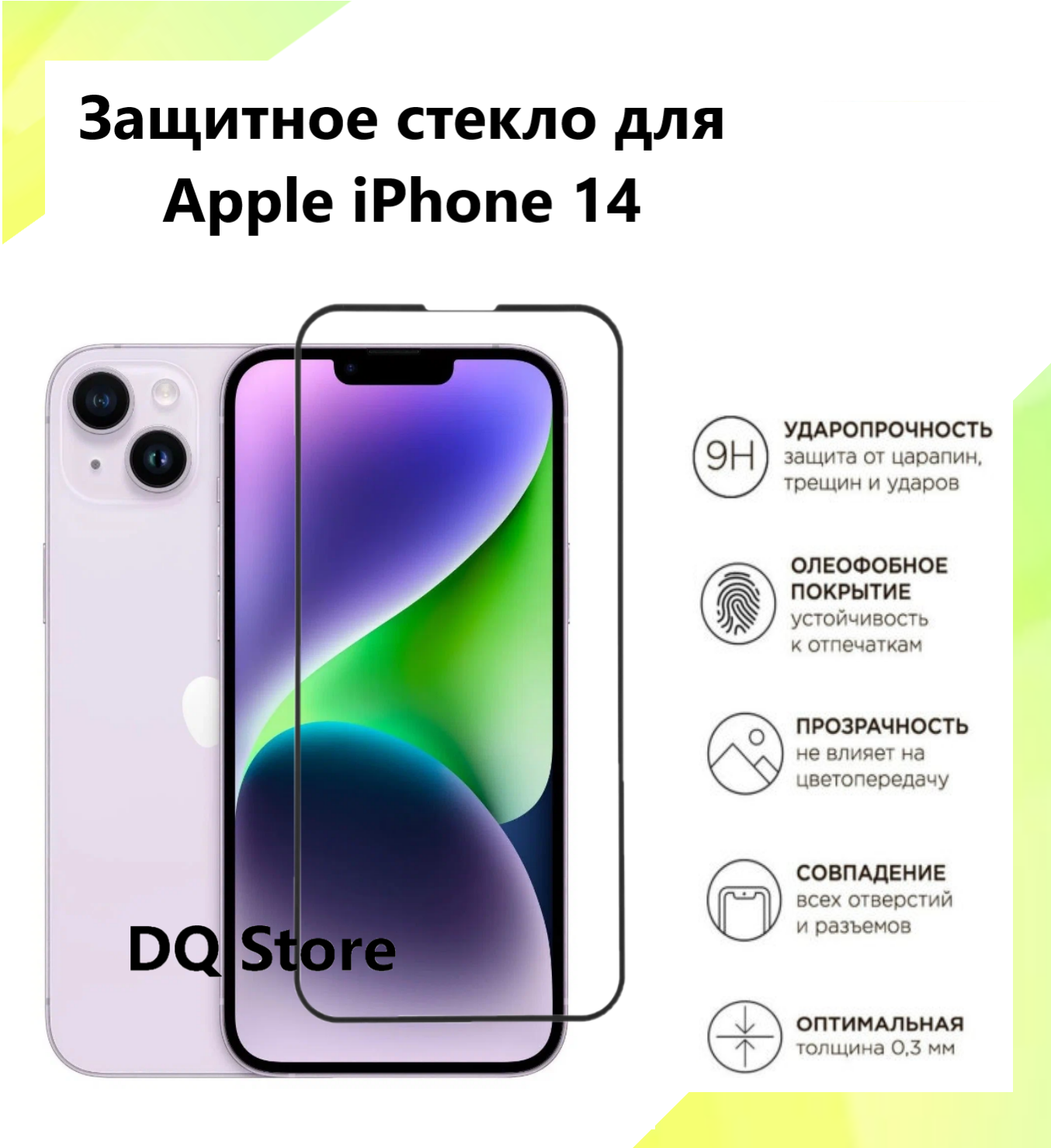 Защитное стекло на Apple iPhone 14 / Эпл Айфон 14 . Полноэкранное защитное стекло с олеофобным покрытием