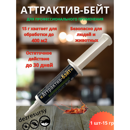 Аттрактив-Бэйт, гель от тараканов и муравьев, 1 шт 15г