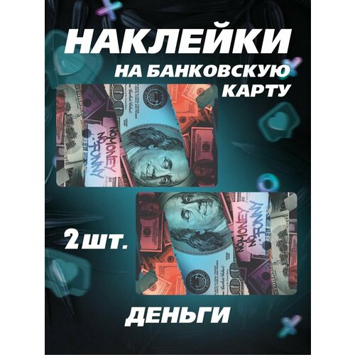 Наклейка на карту Деньги