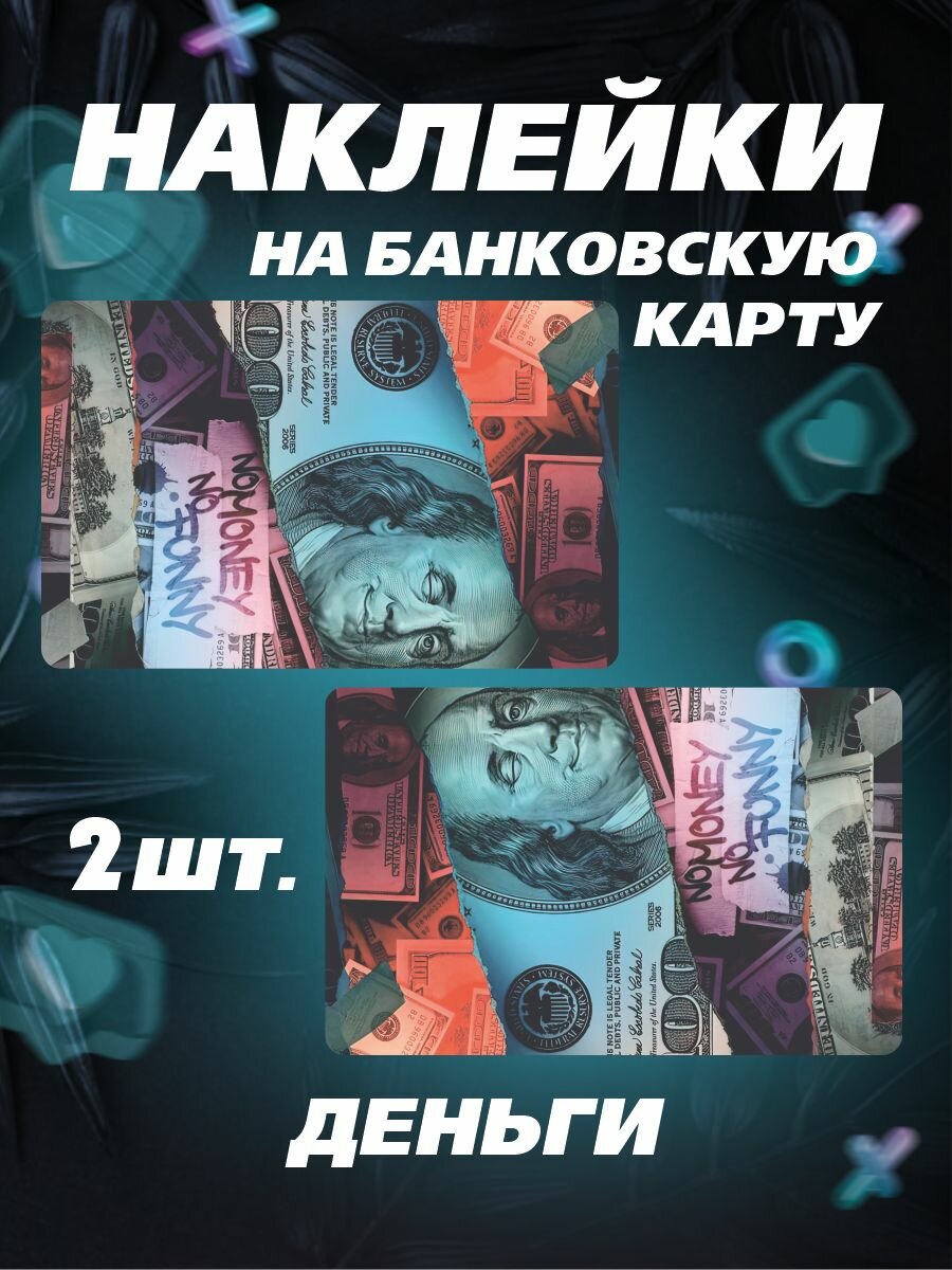 Наклейка на карту Деньги