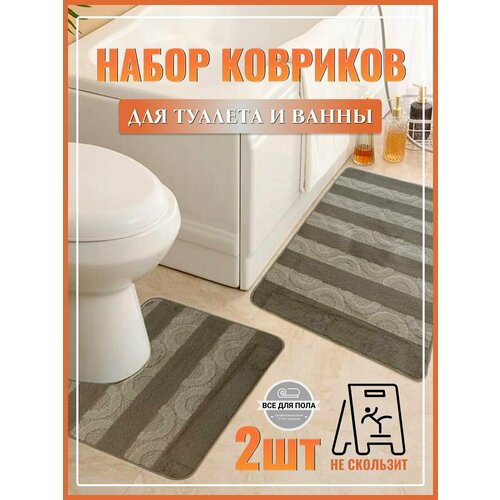 Коврик для ванной и туалета