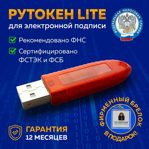 Носитель для электронной подписи (ЭЦП) Рутокен носитель оранжевый