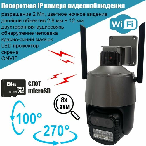 Поворотная IP камера видеонаблюдения с двойным объективом Recon DL22SM PTZ, 2.8 мм + 12 мм, 2+2 Mpx, уличная, Full Color, Wi-Fi, microSD