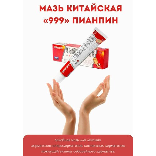 Китайская антисептическая мазь Пианпин 999 от дерматита / от псориаза