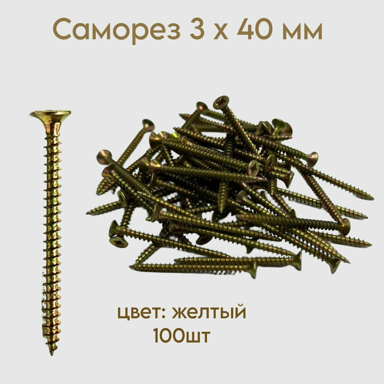 фото Саморез жёлтый 3 x 40 мм 100 шт.