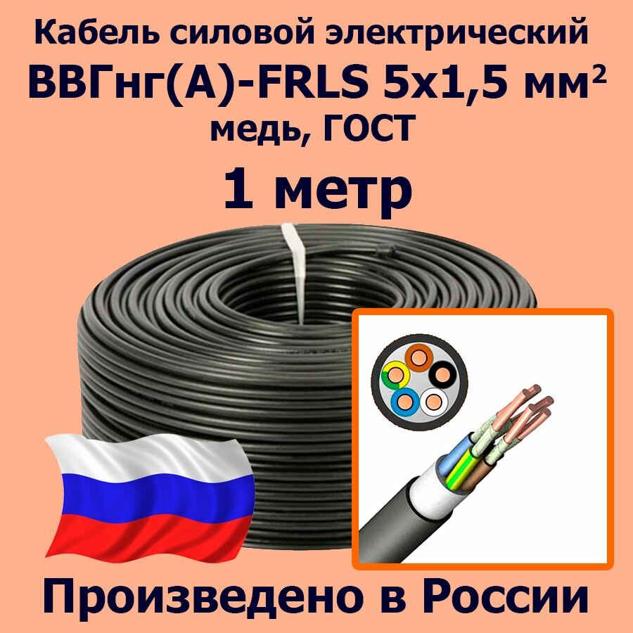 Кабель силовой электрический ВВГнг(A)-FRLS 5х1,5 мм2, медь, ГОСТ, 1 метр