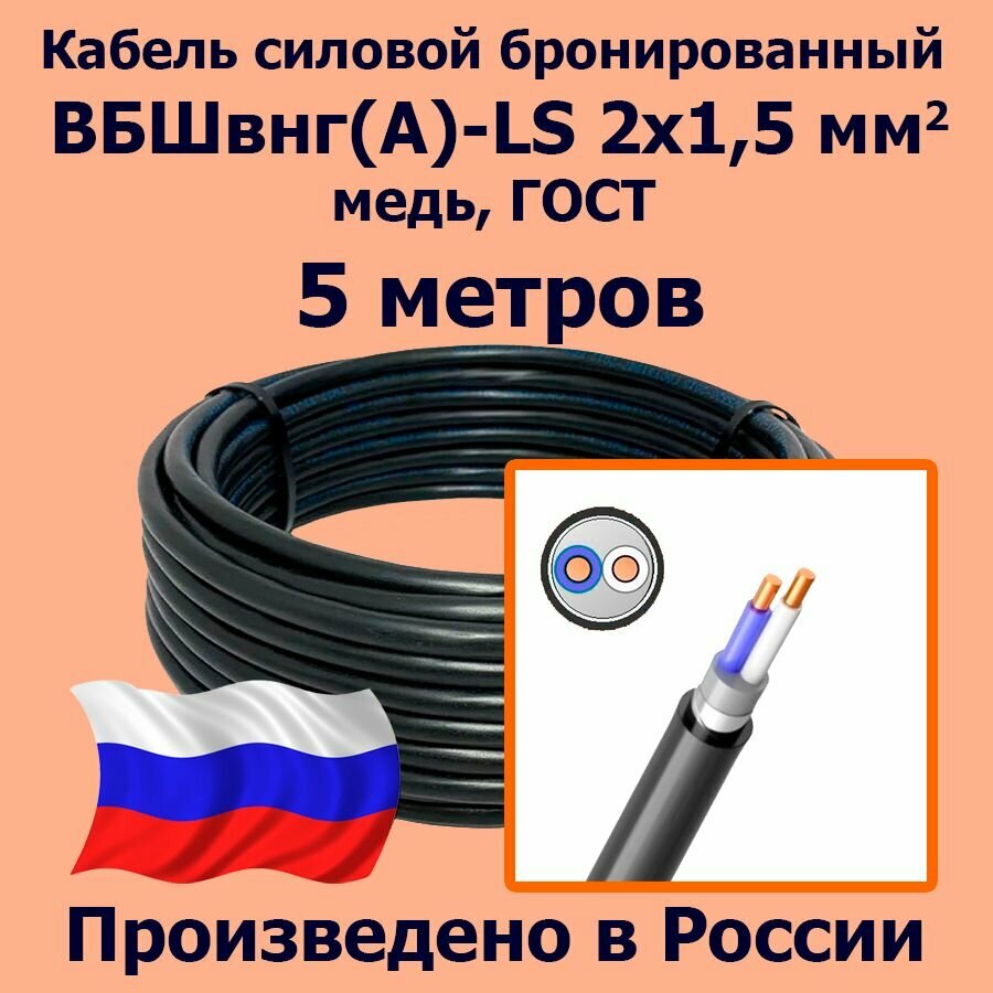 Кабель силовой бронированный ВБШвнг(А)-LS 2х1,5 мм2, медь, ГОСТ, 5 метров