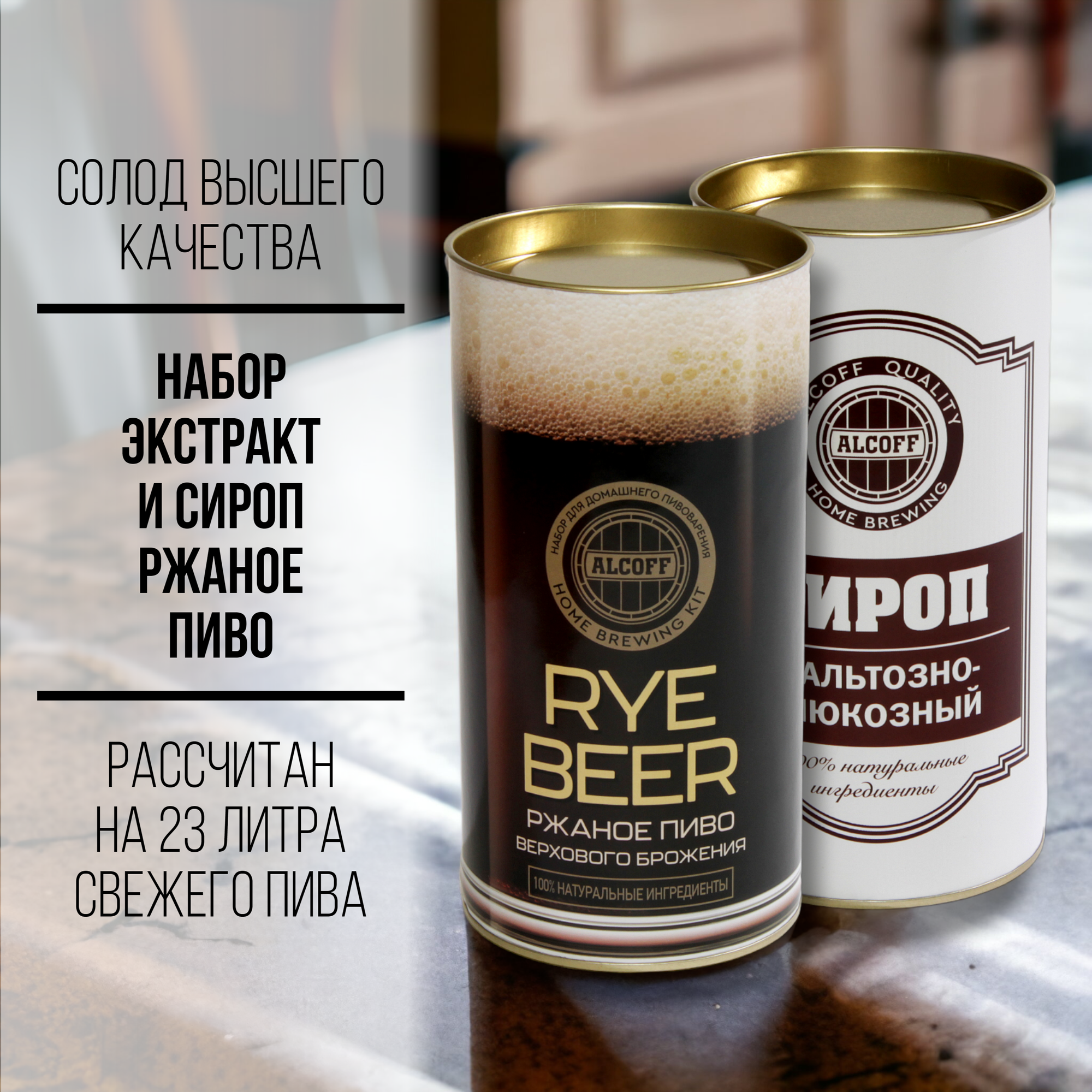Cолодовый экстракт для пива ALCOFF "Rye Beer"(ржаной), набор, 3,2 кг