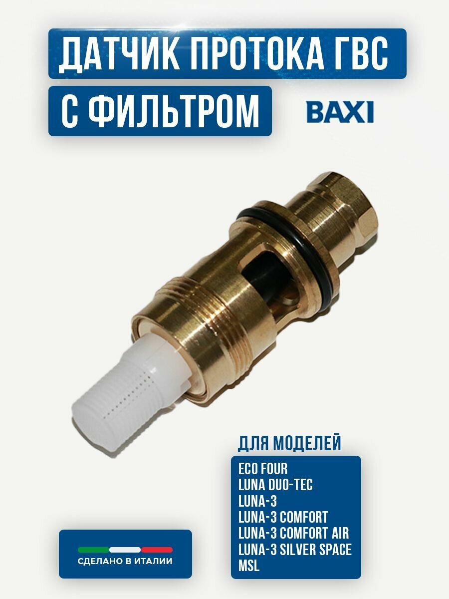 Датчик протока ГВС в сборе (с фильтром и турбинкой) для котлов Baxi 620340