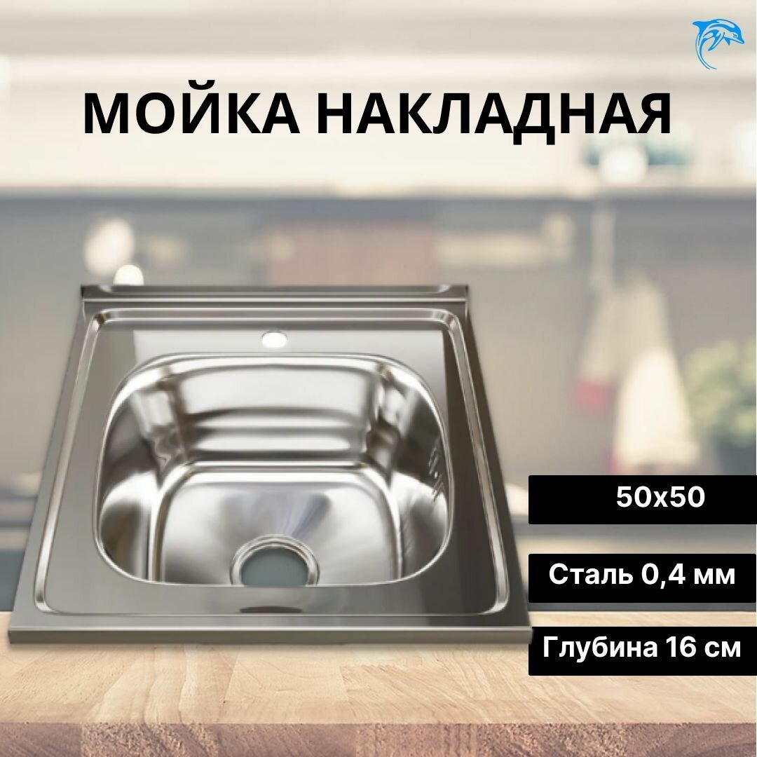 фото Раковина для кухни / Мойка для кухни нержавейка накладная хром, 50 х 50 см (0.4)