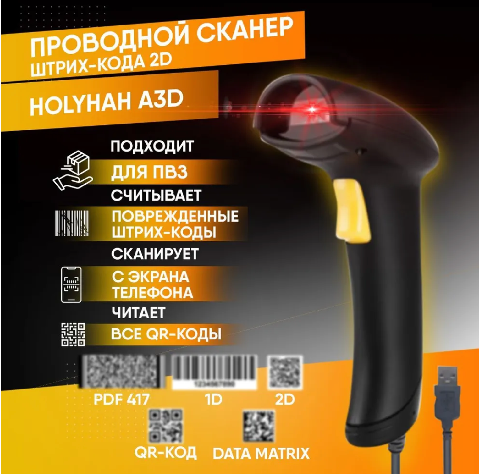 Проводной 2D сканер штрихкода Holyhah A3D (Маркировка, ЕГАИС, Честный знак, QR, Эвотор, Атол, Меркурий) для ПВЗ