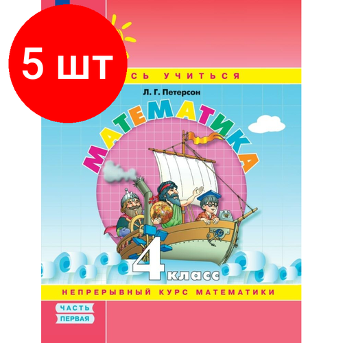 Комплект 5 штук, Тетрадь рабочая Петерсон Л. Г. Математика. 4 класс. Учебное пособие. Часть 1 ахременкова вера игоревна математика 5 класс рабочая тетрадь для контрольных работ к учебнику г дорофеева л петерсон