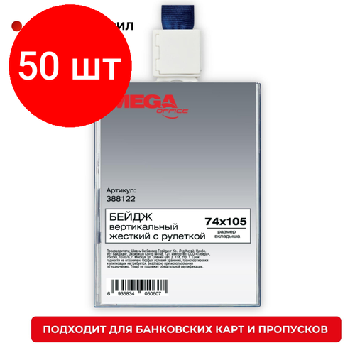 Комплект 50 штук, Бейдж Promega office вертикальный с рулеткой, 74х105T-678V бейдж вертикальный с рулеткой