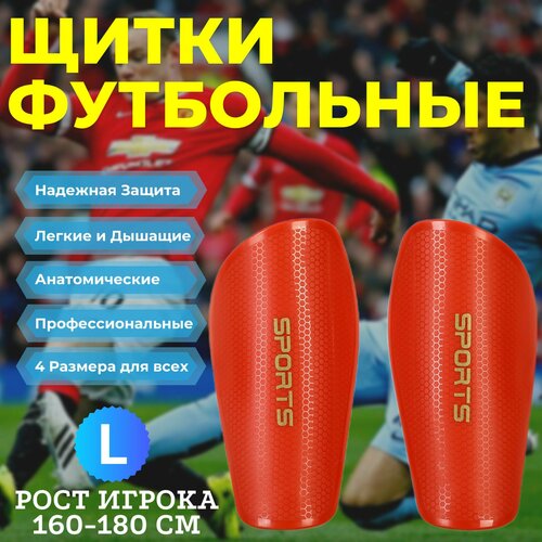 Щитки футбольные профессиональные MIRCO PRO Sports, цвет Красный, Размер L (Рост игрока 160-180 см) щитки футбольные защита на ноги для детей