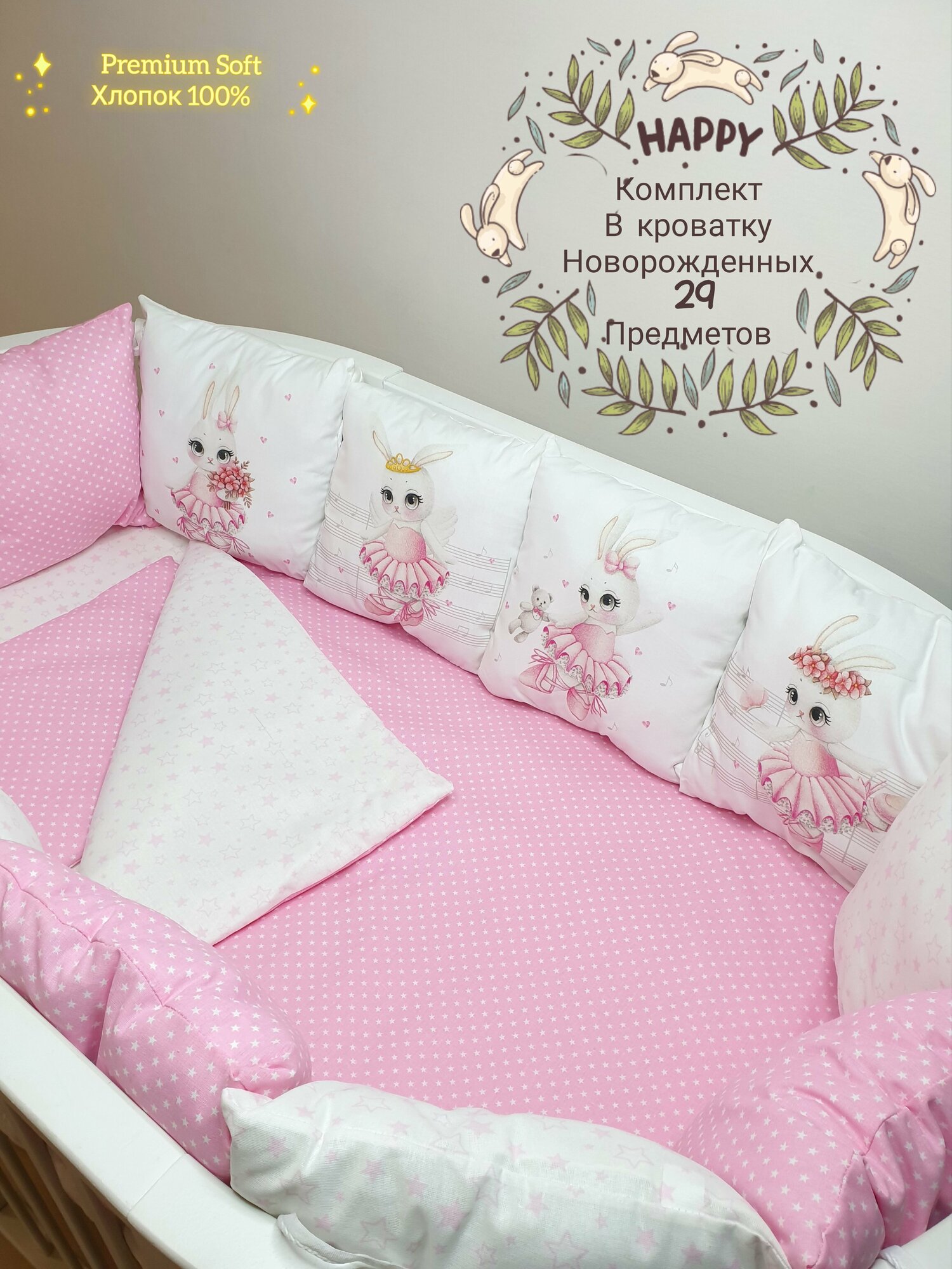 Бортики в детскую кроватку для новорожденных с одеялом и постельным бельем "Зайка Балерина"