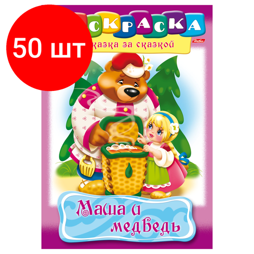 комплект 5 шт книжка раскраска а4 8 л hatber сказка за сказкой маша и медведь 8р4 00500 r129708 Комплект 50 шт, Книжка-раскраска А4, 8 л, HATBER, Сказка за сказкой, Маша и медведь, 8Р4 00500, R129708