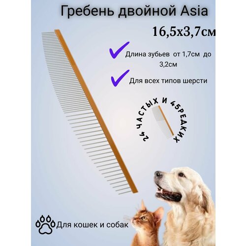 Гребень 16,5см. Asia для собак и кошек (золото)