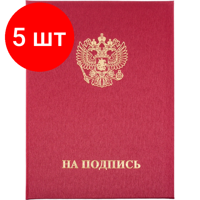 Комплект 5 штук, Папка адресная на подпись танго, бордо, А4