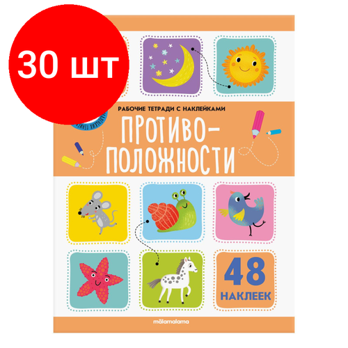 Комплект 30 штук, Рабочая тетрадь с наклейками. Противоположности комплект 8 штук рабочая тетрадь с наклейками противоположности