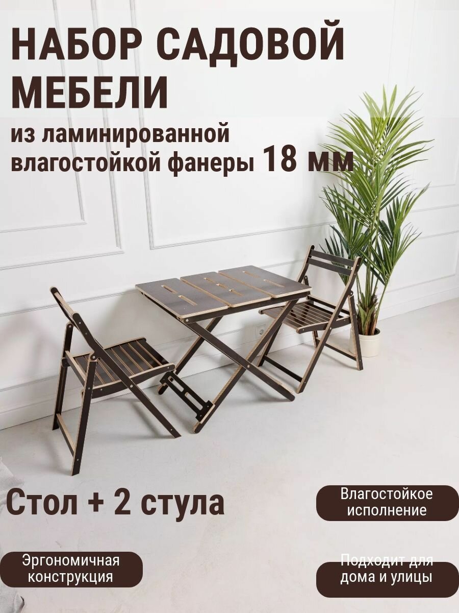 Комплекты Садовой Мебели Набор садовой мебели, для 2 человек, складная конструкция, влагостойкий, коричневый