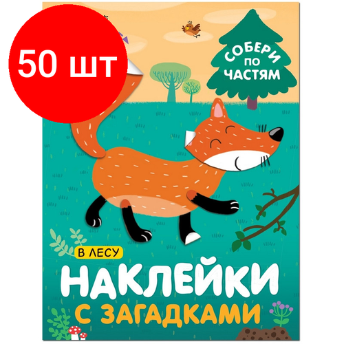 Комплект 50 штук, Книга с наклейками и загадками. Собери по частям. В лесу, МС11445