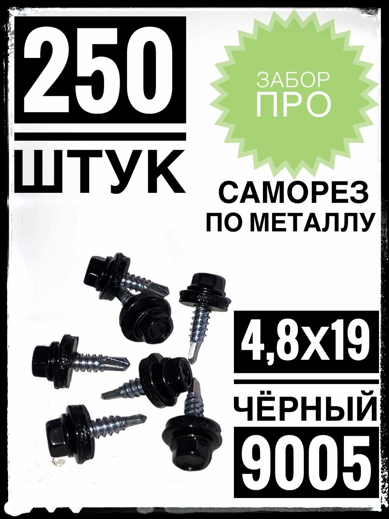 Саморез 4,8х19 RAL 9005 250 шт. кровельный по металлу чёрный.