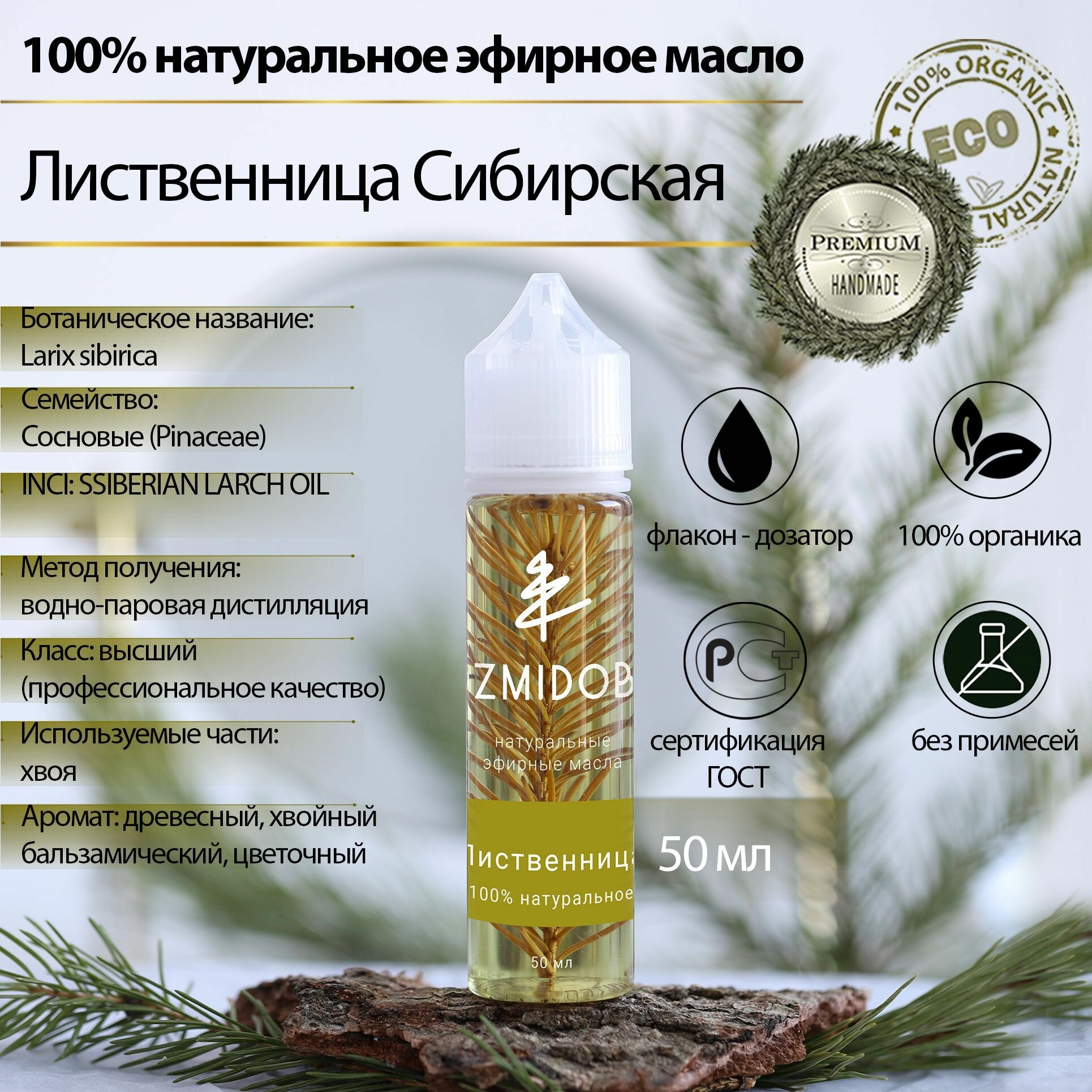 фото VOZMI DOBRO Натуральное эфирное масло Сибирской лиственницы / 100 мл / Премиум