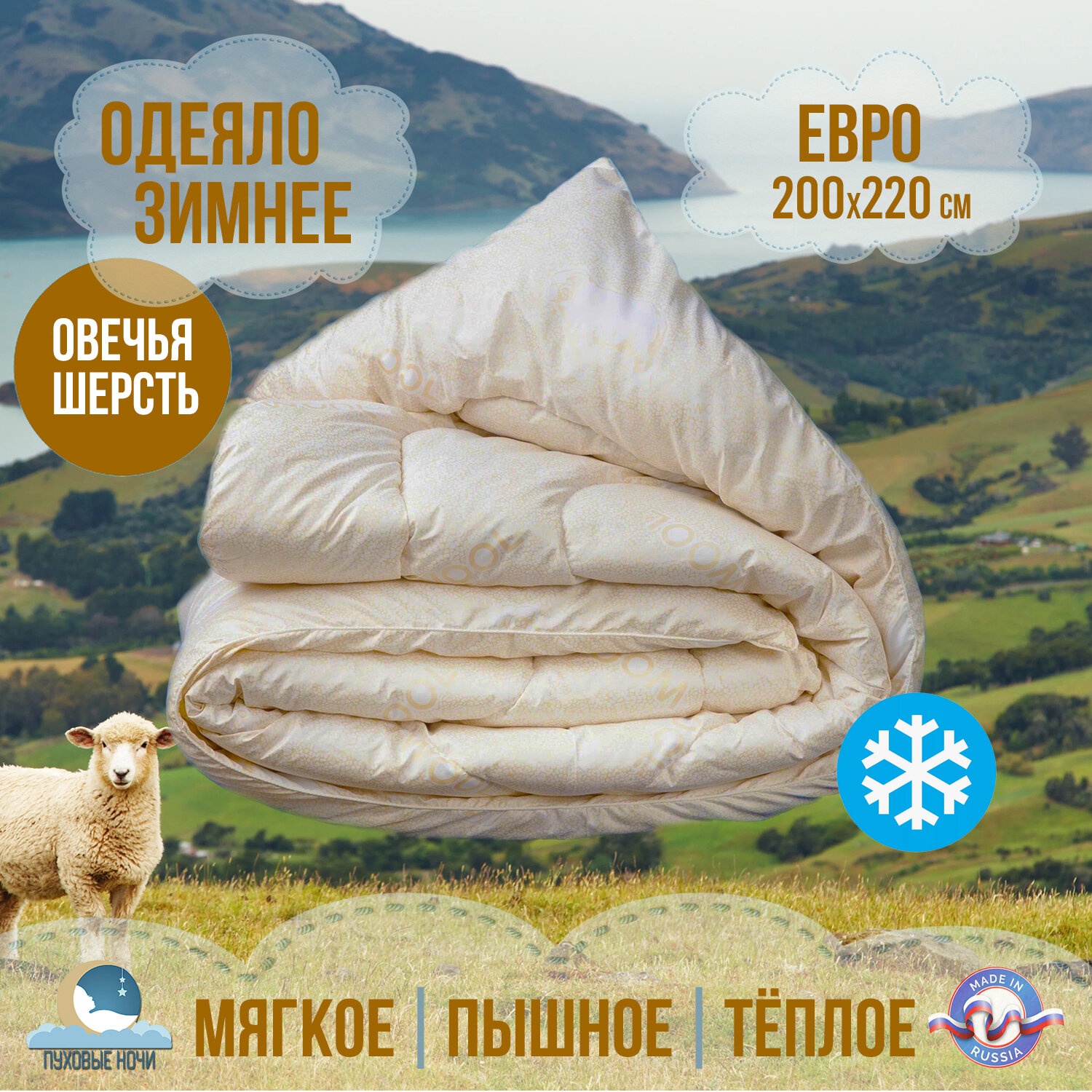 Одеяло Зимнее овечья шерсть, евро, Wool 200*220 - фотография № 5