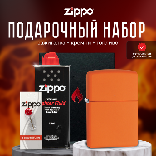 Зажигалка ZIPPO Подарочный набор ( Зажигалка бензиновая Zippo 231 Classic Orange Matte + Кремни + Топливо 125 мл ) зажигалка zippo подарочный набор зажигалка бензиновая zippo 239 classic navy matte кремни топливо 125 мл
