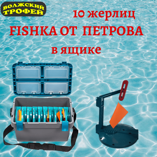 ящик рыболовный зимний с 10 ю жерлицами в комплекте fishka от петрова Ящик FISH'KA Стандарт в комплекте с 10-ю жерлицами +набор для рыбалки(коробка, груза, леска)