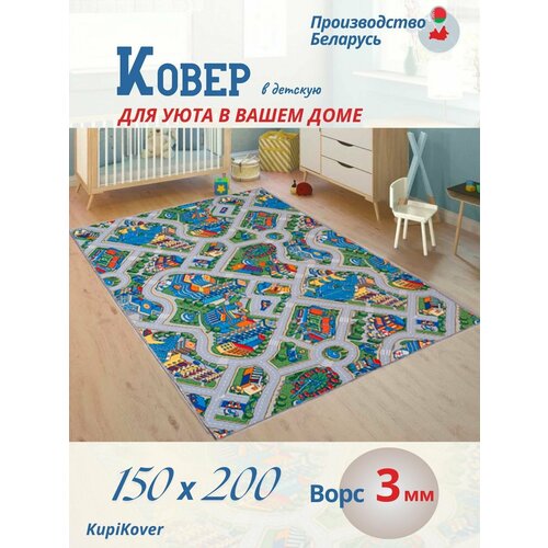 Ковер в детскую 150х200