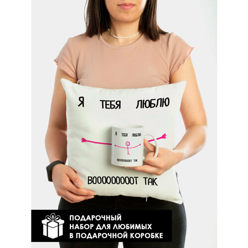 Подарочный набор женский кружка+подушка Вооот так люблю тебя