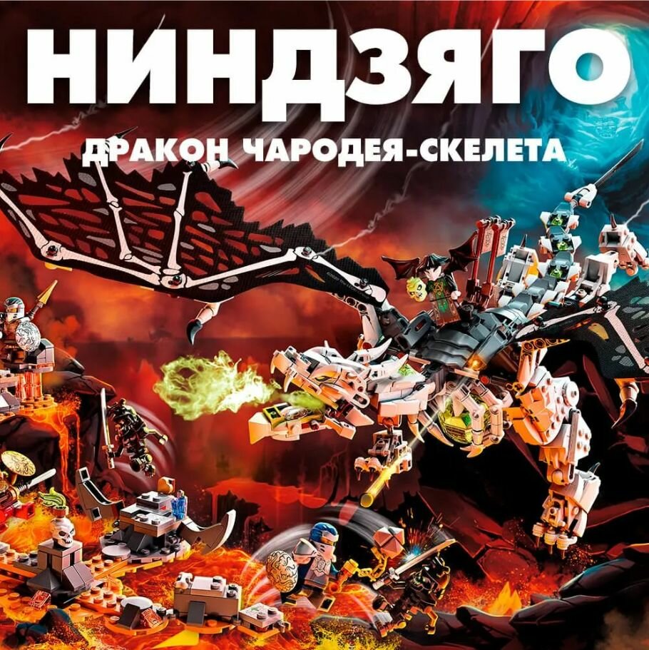Конструктор Ниндзяго Дракон чародея-скелета / Ninjago / 767 деталей