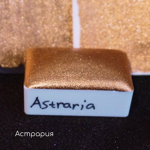 Акварель блестящая металлик Астрария - Astraria, полная кювета