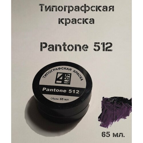 Типографская краска для линогравюры Pantone 512 (фиолетовый). Материал для штампов.