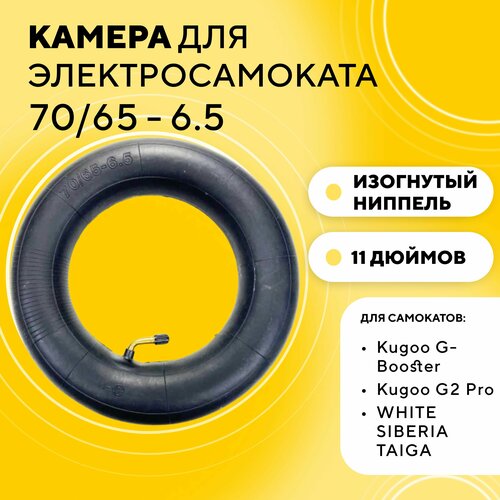 Камера 70/65 - 6.5 (11 дюймов) для электросамоката Kugoo G-Booster, G2 Pro, M5, Ultron, Dualtron (Изогнутый ниппель) стабилизатор рулевого управления для электрического скутера dualtron 2 3 thunder x raptor ultra