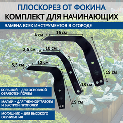 Комплект плоскорезов от Фокина для начинающих