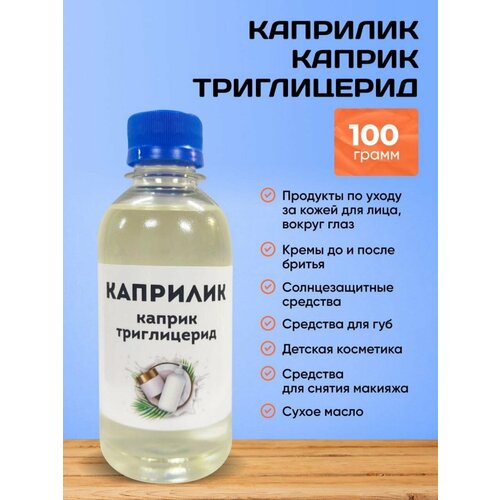 Каприлик / Каприк триглицерид 100гр