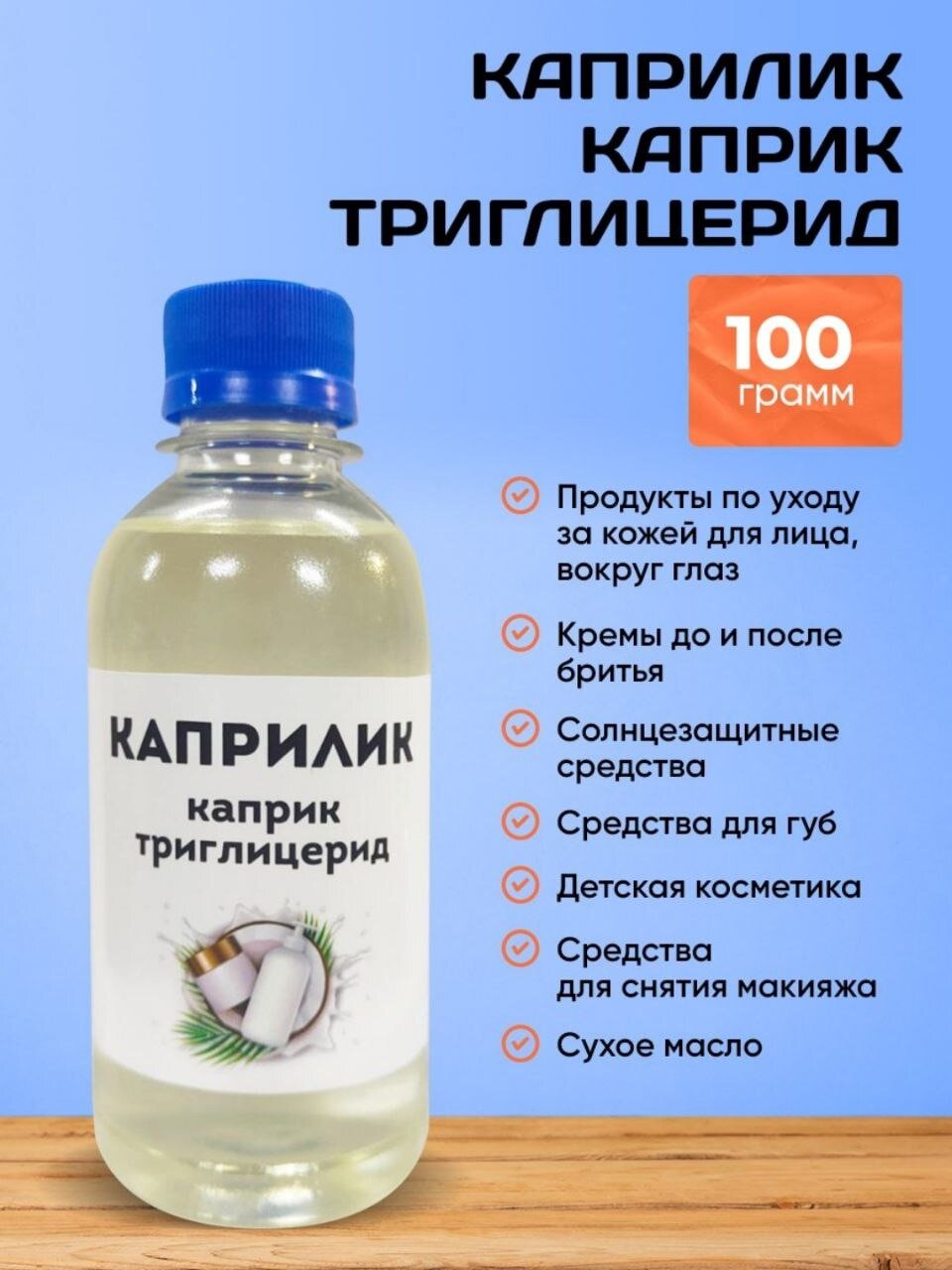 Каприлик / Каприк триглицерид 100гр