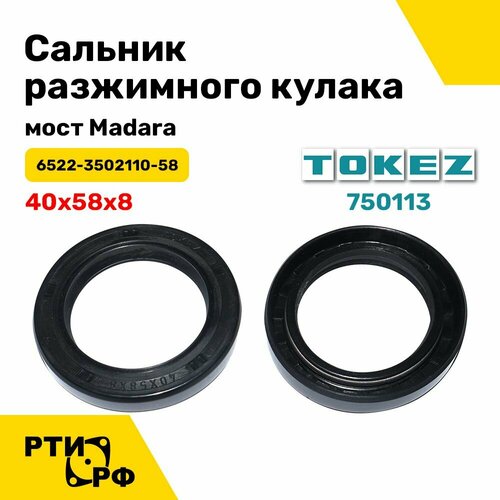 Сальник разжимного кулака на мост Madara 40х58х8 (6522-3502110-58)