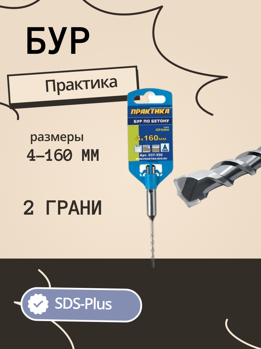 Бур sds plus по бетону ПРАКТИКА - фото №6