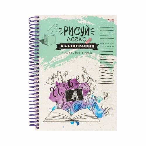 Блокнот А5 64л. Рисуй легко! Каллиграфия-4 (Б64-6783) 7БЦ, мат лам, выб. лак, бл офс, цв. спир Б64-6783 блокнот а5 64л на гребне рисуй легко пошаговые уроки fashion проф пресс б64 5532 твердая обложка выб лак 1шт