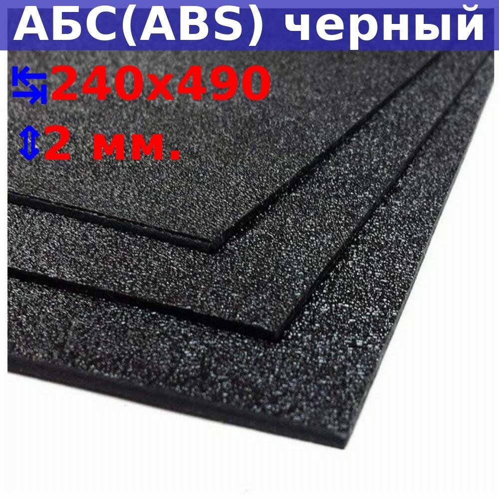 Лист АБС (ABS) 2х490х240 мм, черный, текстура «песок»