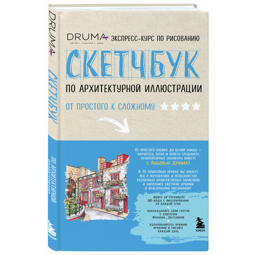 Дрюма Л. А. Скетчбук по архитектурной иллюстрации скетчбук по food иллюстрации дрюма л а