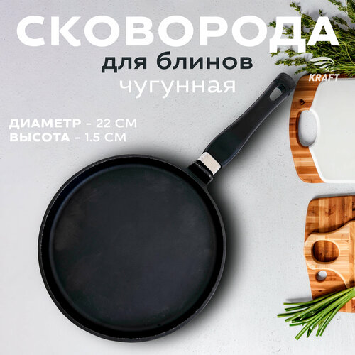 Сковорода для блинов чугунная 22 см с пластиковой ручкой 2645₽