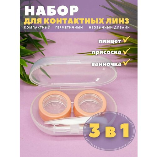 Контейнер для хранения контактных линз, дорожный набор Set № 1 pink