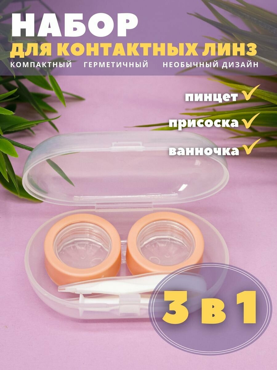 Контейнер для линз контактных, дорожный набор Set № 1 pink